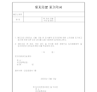 포기각서 (토지지분) 포기각서 (토지지분)